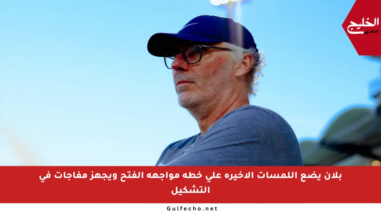 بلان يضع اللمسات الأخيرة على خطة مواجهة الفتح ويجهز مفاجآت في التشكيل